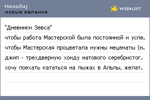 My Wishlist - horoschaj