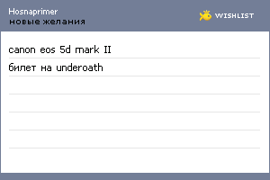 My Wishlist - hosnaprimer