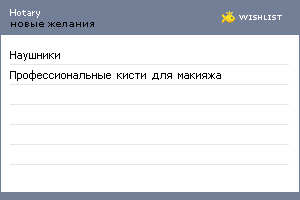 My Wishlist - hotary