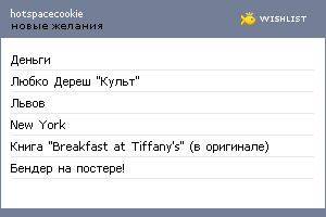 My Wishlist - hotspacecookie