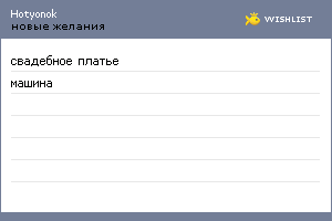 My Wishlist - hotyonok