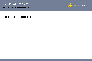 My Wishlist - house_of_mirrors