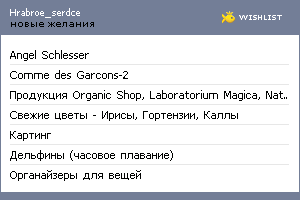 My Wishlist - hrabroe_serdce