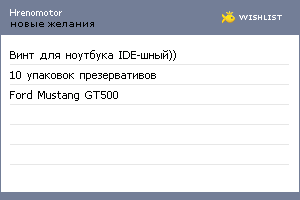 My Wishlist - hrenomotor