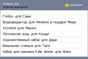 My Wishlist - hrupkie_ludi