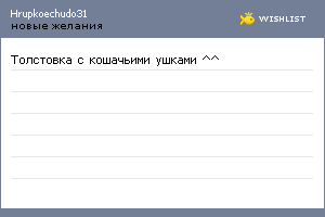 My Wishlist - hrupkoechudo31