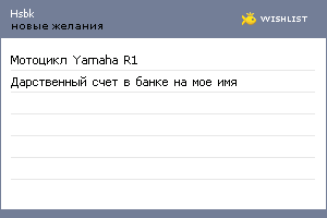 My Wishlist - hsbk