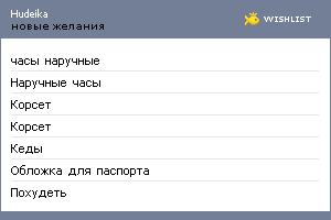 My Wishlist - hudeika