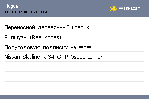 My Wishlist - hugue