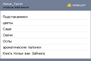 My Wishlist - human_ferret