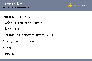 My Wishlist - humming_bird
