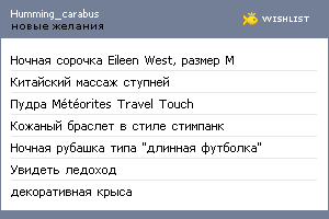 My Wishlist - humming_carabus