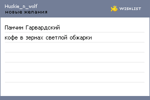 My Wishlist - huskie_n_wolf