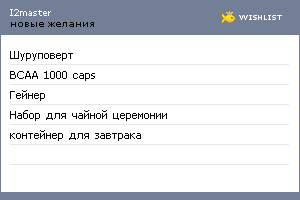 My Wishlist - i2master