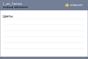 My Wishlist - i_am_fantasy