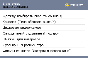 My Wishlist - i_am_pozitiv