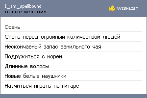 My Wishlist - i_am_spellbound