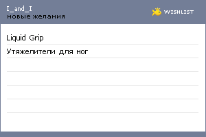 My Wishlist - i_and_i