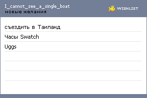 My Wishlist - i_cannot_see_a_single_boat