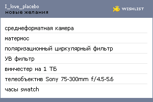My Wishlist - i_love_placebo