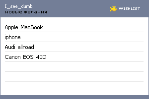My Wishlist - i_see_dumb