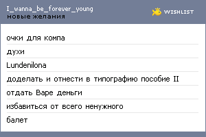 My Wishlist - i_wanna_be_forever_young