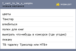 My Wishlist - i_want_to_be_a_vampire