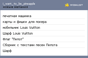 My Wishlist - i_want_to_be_pineapple