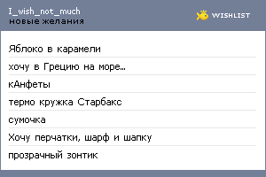 My Wishlist - i_wish_not_much
