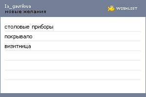 My Wishlist - ia_gavrilova