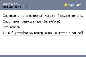 My Wishlist - iamstepanova