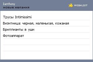 My Wishlist - ianthony