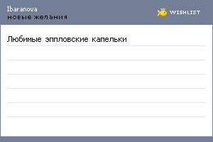 My Wishlist - ibaranova