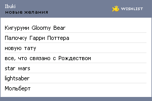 My Wishlist - ibuki
