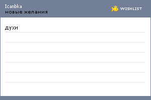 My Wishlist - icanbka