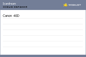 My Wishlist - icandream