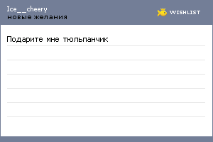 My Wishlist - ice__cheery