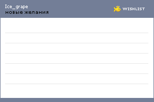 My Wishlist - ice_grape