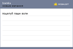 My Wishlist - icerinka