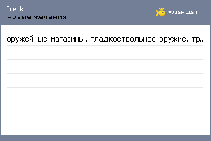 My Wishlist - icetk