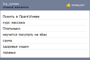 My Wishlist - icq_system