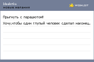 My Wishlist - idealistka