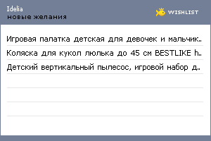 My Wishlist - idelia