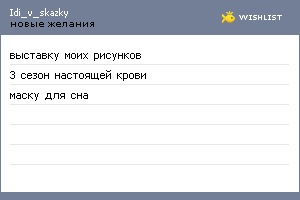 My Wishlist - idi_v_skazky