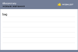 My Wishlist - idiosyncrasy_mm