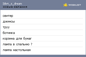 My Wishlist - idiot_s_dream