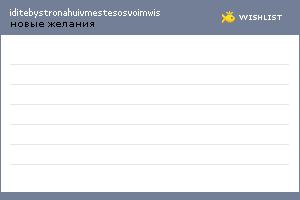 My Wishlist - iditebystronahuivmestesosvoimwis