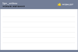My Wishlist - igor_votinov