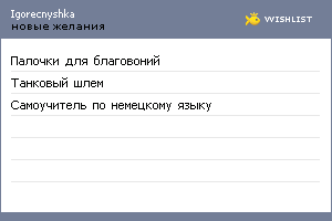 My Wishlist - igorecnyshka