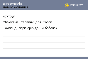 My Wishlist - igorsamusenko
